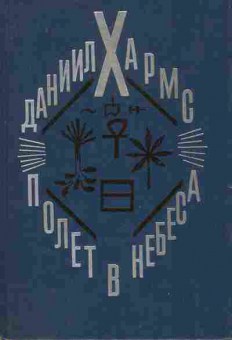Книга Хармс Д. Полёт в небеса, 11-7934, Баград.рф
